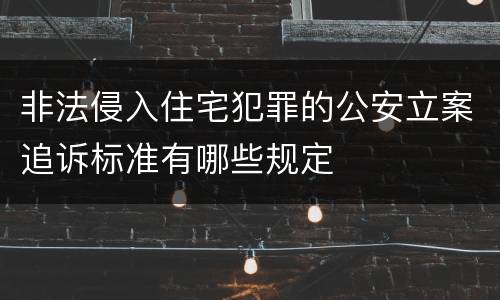 非法侵入住宅犯罪的公安立案追诉标准有哪些规定