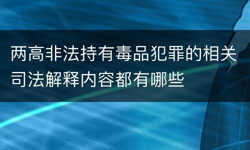 两高非法持有毒品犯罪的相关司法解释内容都有哪些