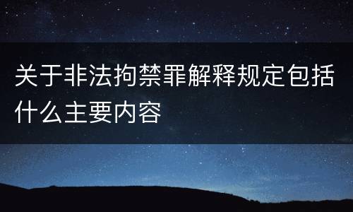 关于非法拘禁罪解释规定包括什么主要内容