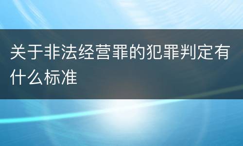 关于非法经营罪的犯罪判定有什么标准
