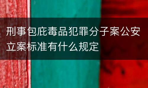 刑事包庇毒品犯罪分子案公安立案标准有什么规定
