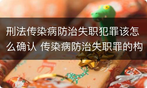 刑法传染病防治失职犯罪该怎么确认 传染病防治失职罪的构成要件