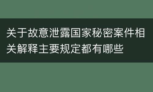 关于故意泄露国家秘密案件相关解释主要规定都有哪些