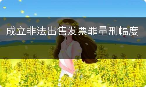 成立非法出售发票罪量刑幅度