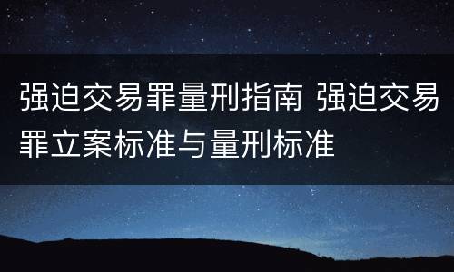 强迫交易罪量刑指南 强迫交易罪立案标准与量刑标准