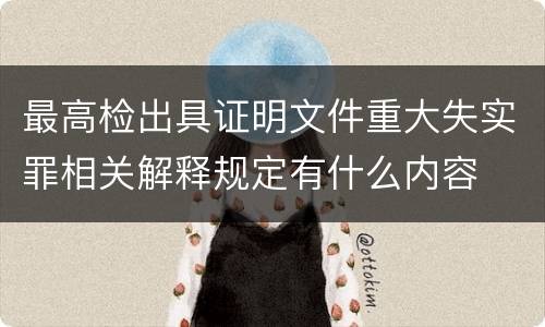 最高检出具证明文件重大失实罪相关解释规定有什么内容