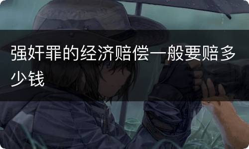 强奸罪的经济赔偿一般要赔多少钱