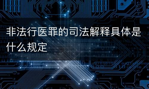 非法行医罪的司法解释具体是什么规定