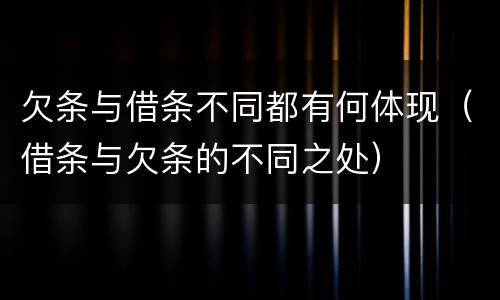 欠条与借条不同都有何体现（借条与欠条的不同之处）