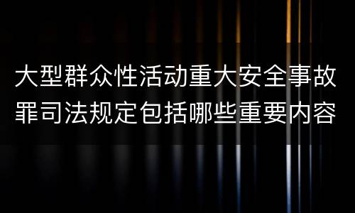 大型群众性活动重大安全事故罪司法规定包括哪些重要内容