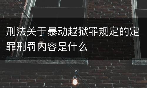 刑法关于暴动越狱罪规定的定罪刑罚内容是什么