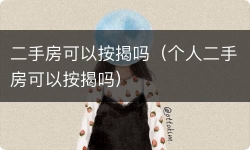 二手房可以按揭吗（个人二手房可以按揭吗）
