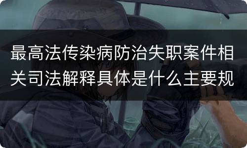 最高法传染病防治失职案件相关司法解释具体是什么主要规定