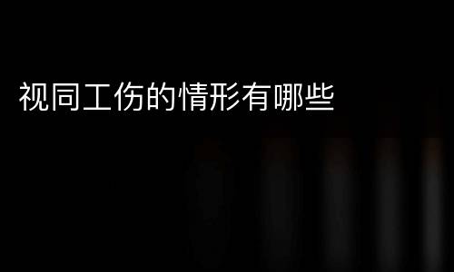 视同工伤的情形有哪些