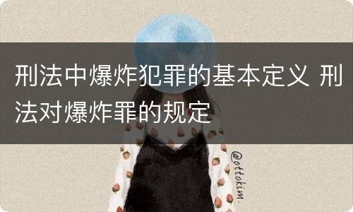 刑法中爆炸犯罪的基本定义 刑法对爆炸罪的规定