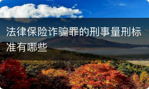 法律保险诈骗罪的刑事量刑标准有哪些