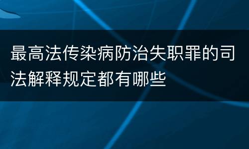 最高法传染病防治失职罪的司法解释规定都有哪些