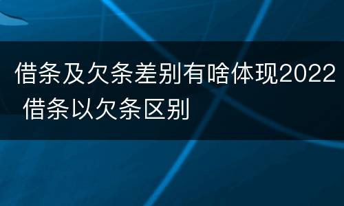 借条及欠条差别有啥体现2022 借条以欠条区别