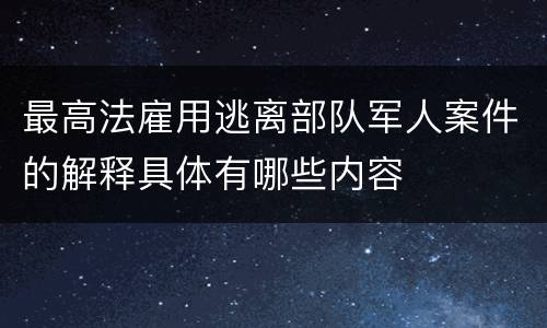最高法雇用逃离部队军人案件的解释具体有哪些内容