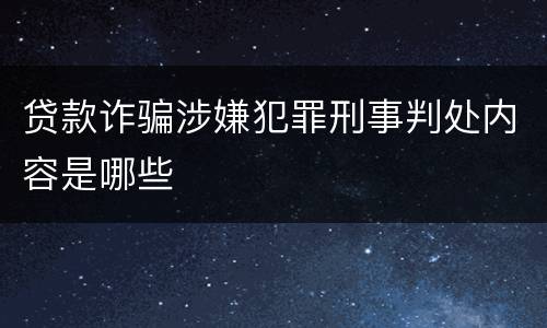 贷款诈骗涉嫌犯罪刑事判处内容是哪些