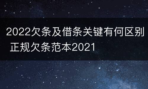 2022欠条及借条关键有何区别 正规欠条范本2021