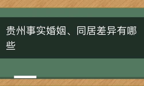贵州事实婚姻、同居差异有哪些