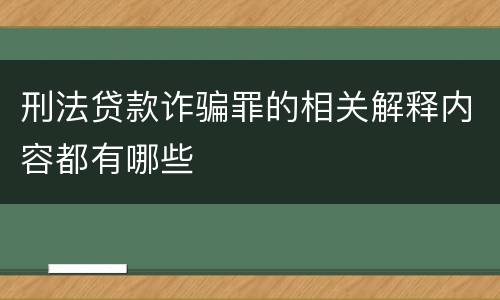 刑法贷款诈骗罪的相关解释内容都有哪些