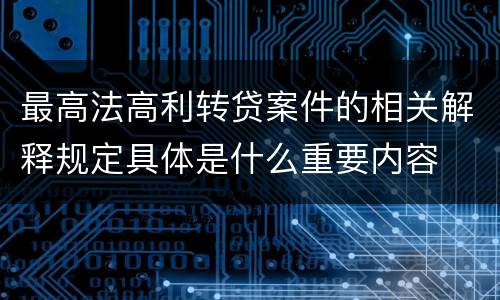 最高法高利转贷案件的相关解释规定具体是什么重要内容