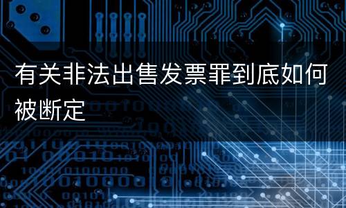 有关非法出售发票罪到底如何被断定