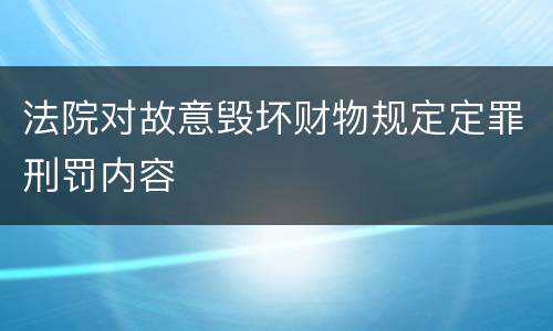 法院对故意毁坏财物规定定罪刑罚内容