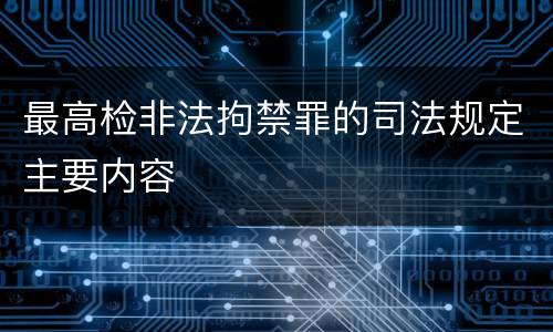 最高检非法拘禁罪的司法规定主要内容