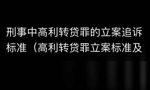 刑事中高利转贷罪的立案追诉标准（高利转贷罪立案标准及量刑）
