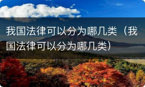 我国法律可以分为哪几类（我国法律可以分为哪几类）