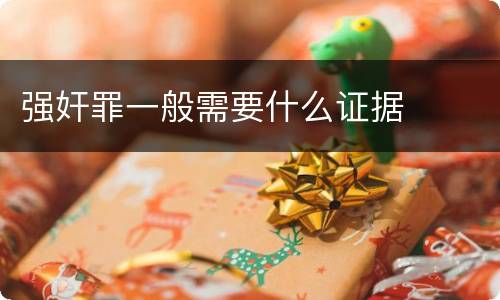 强奸罪一般需要什么证据