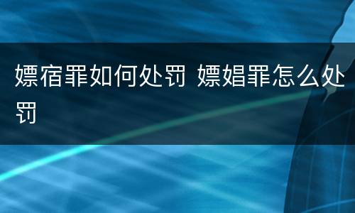 嫖宿罪如何处罚 嫖娼罪怎么处罚