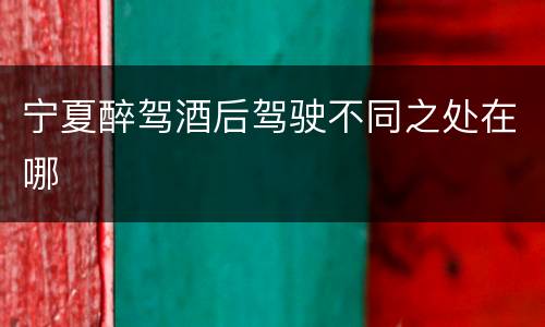 宁夏醉驾酒后驾驶不同之处在哪