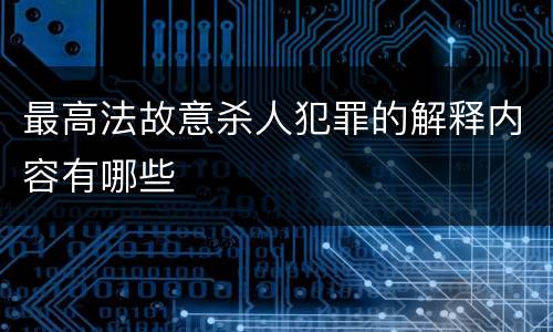 最高法故意杀人犯罪的解释内容有哪些