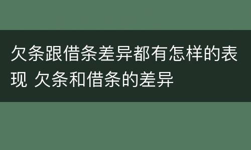 欠条跟借条差异都有怎样的表现 欠条和借条的差异