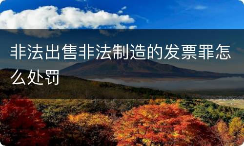 非法出售非法制造的发票罪怎么处罚