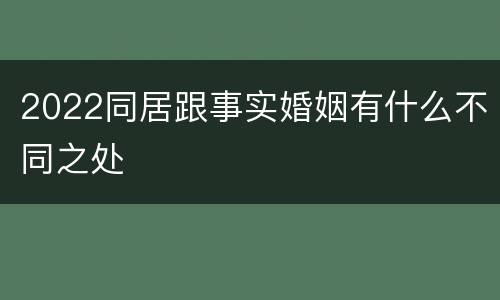 2022同居跟事实婚姻有什么不同之处
