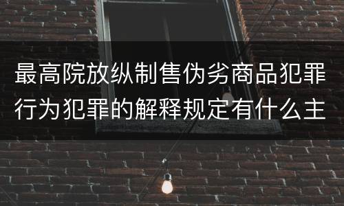 最高院放纵制售伪劣商品犯罪行为犯罪的解释规定有什么主要内容