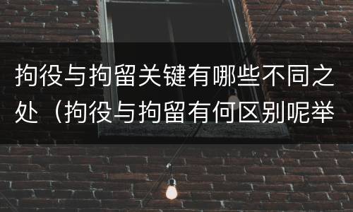 拘役与拘留关键有哪些不同之处（拘役与拘留有何区别呢举例说明）