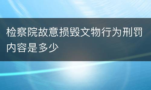 检察院故意损毁文物行为刑罚内容是多少