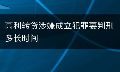 高利转贷涉嫌成立犯罪要判刑多长时间