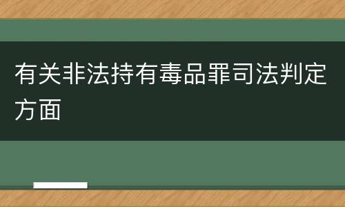 有关非法持有毒品罪司法判定方面