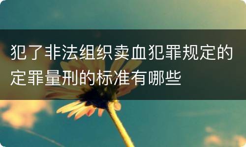 犯了非法组织卖血犯罪规定的定罪量刑的标准有哪些