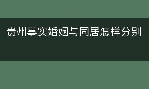 贵州事实婚姻与同居怎样分别