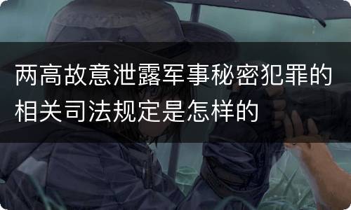 两高故意泄露军事秘密犯罪的相关司法规定是怎样的