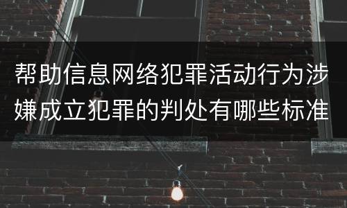 帮助信息网络犯罪活动行为涉嫌成立犯罪的判处有哪些标准
