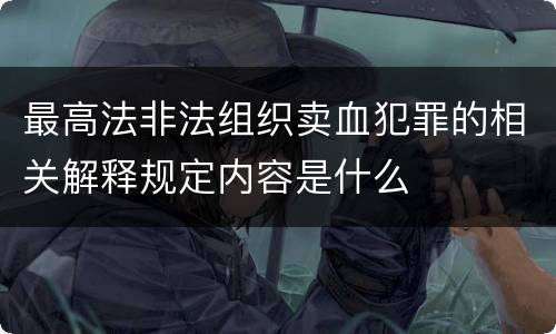 最高法非法组织卖血犯罪的相关解释规定内容是什么